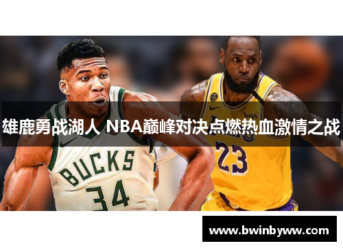 雄鹿勇战湖人 NBA巅峰对决点燃热血激情之战